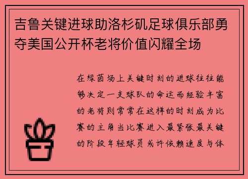 吉鲁关键进球助洛杉矶足球俱乐部勇夺美国公开杯老将价值闪耀全场