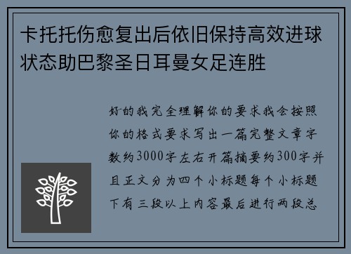 卡托托伤愈复出后依旧保持高效进球状态助巴黎圣日耳曼女足连胜