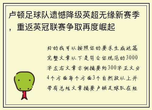 卢顿足球队遗憾降级英超无缘新赛季，重返英冠联赛争取再度崛起