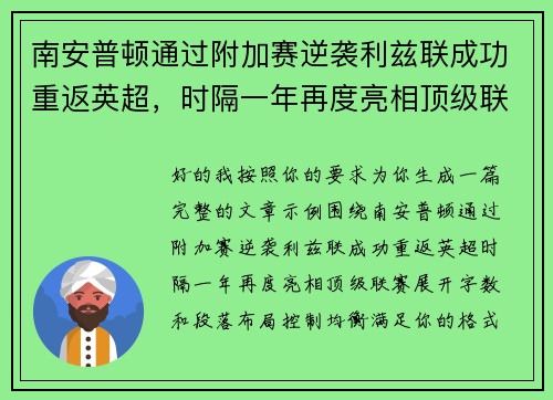 南安普顿通过附加赛逆袭利兹联成功重返英超,时隔一年再度亮相顶级联赛 南安普顿通过附加赛逆袭利兹联成功重返英超,时隔一年再度亮相顶级联赛