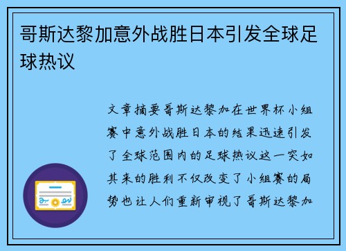 哥斯达黎加意外战胜日本引发全球足球热议
