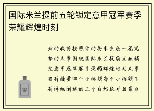 国际米兰提前五轮锁定意甲冠军赛季荣耀辉煌时刻
