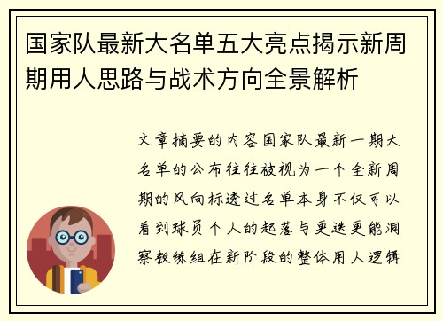 国家队最新大名单五大亮点揭示新周期用人思路与战术方向全景解析