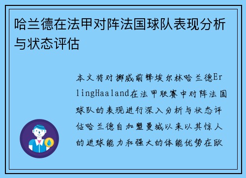 哈兰德在法甲对阵法国球队表现分析与状态评估