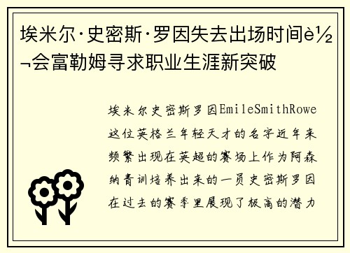 埃米尔·史密斯·罗因失去出场时间转会富勒姆寻求职业生涯新突破