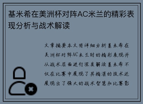 基米希在美洲杯对阵AC米兰的精彩表现分析与战术解读