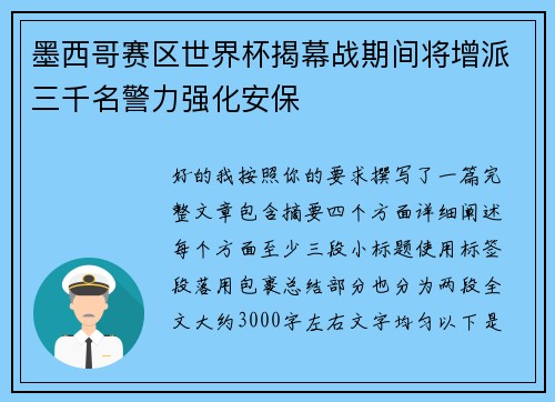 墨西哥赛区世界杯揭幕战期间将增派三千名警力强化安保