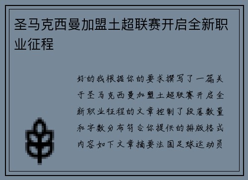 圣马克西曼加盟土超联赛开启全新职业征程