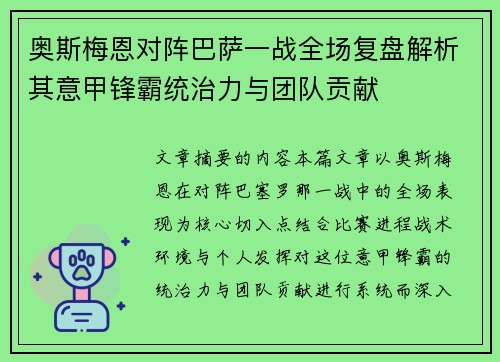 奥斯梅恩对阵巴萨一战全场复盘解析其意甲锋霸统治力与团队贡献 奥斯梅恩对阵巴萨一战全场复盘解析其意甲锋霸统治力与团队贡献