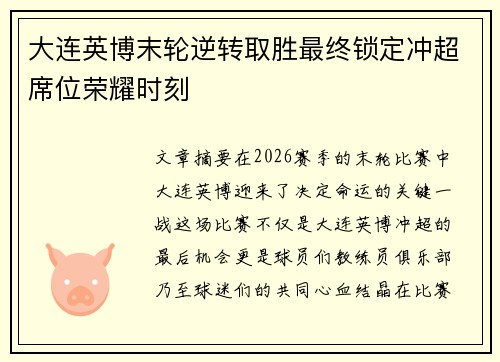 大连英博末轮逆转取胜最终锁定冲超席位荣耀时刻 大连英博末轮逆转取胜最终锁定冲超席位荣耀时刻