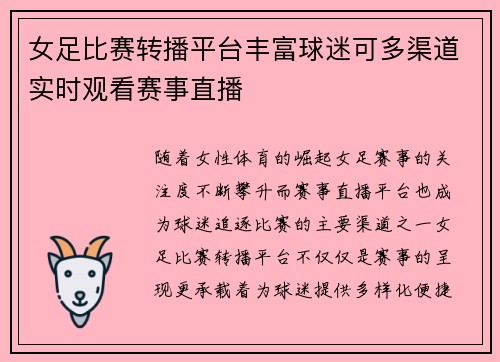 女足比赛转播平台丰富球迷可多渠道实时观看赛事直播