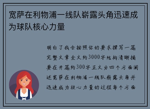 宽萨在利物浦一线队崭露头角迅速成为球队核心力量