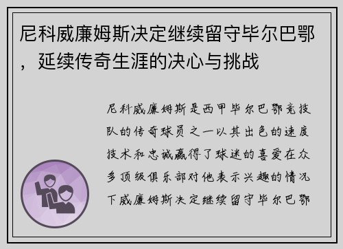 尼科威廉姆斯决定继续留守毕尔巴鄂，延续传奇生涯的决心与挑战