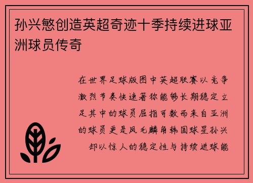 孙兴慜创造英超奇迹十季持续进球亚洲球员传奇