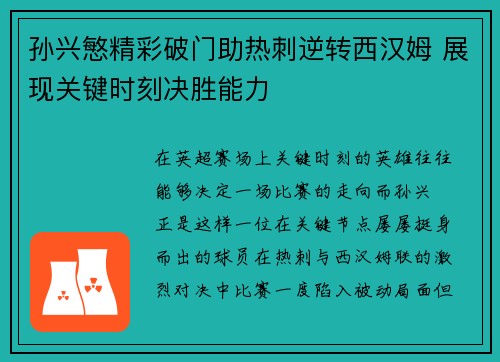 孙兴慜精彩破门助热刺逆转西汉姆 展现关键时刻决胜能力