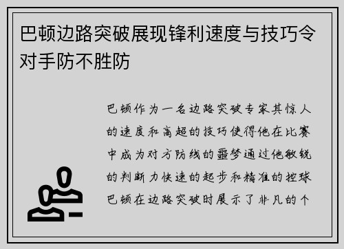 巴顿边路突破展现锋利速度与技巧令对手防不胜防 巴顿边路突破展现锋利速度与技巧令对手防不胜防