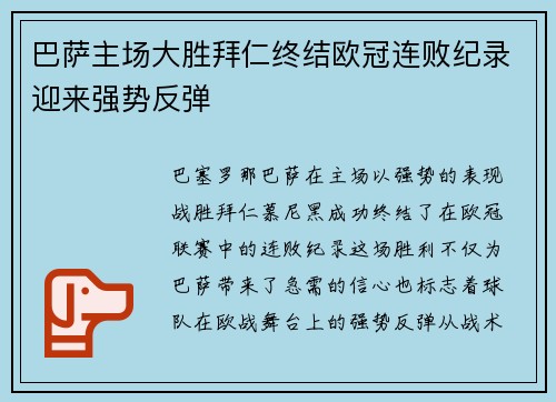 巴萨主场大胜拜仁终结欧冠连败纪录迎来强势反弹 巴萨主场大胜拜仁终结欧冠连败纪录迎来强势反弹