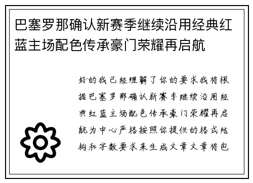 巴塞罗那确认新赛季继续沿用经典红蓝主场配色传承豪门荣耀再启航