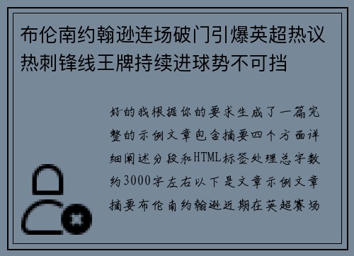 布伦南约翰逊连场破门引爆英超热议热刺锋线王牌持续进球势不可挡