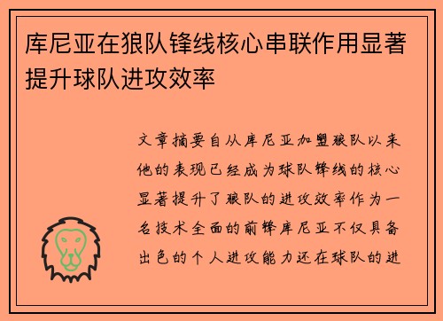 库尼亚在狼队锋线核心串联作用显著提升球队进攻效率