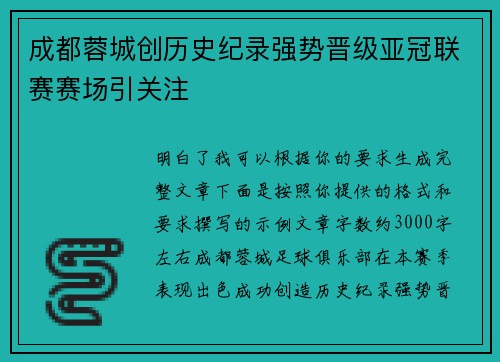 成都蓉城创历史纪录强势晋级亚冠联赛赛场引关注