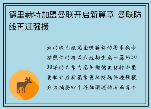 德里赫特加盟曼联开启新篇章 曼联防线再迎强援 德里赫特加盟曼联开启新篇章 曼联防线再迎强援