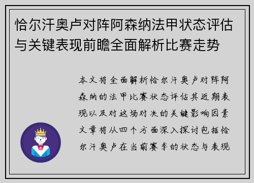 恰尔汗奥卢对阵阿森纳法甲状态评估与关键表现前瞻全面解析比赛走势