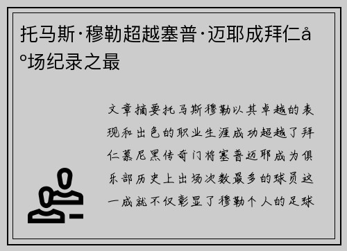 托马斯·穆勒超越塞普·迈耶成拜仁出场纪录之最 托马斯·穆勒超越塞普·迈耶成拜仁出场纪录之最