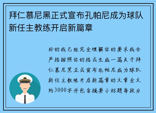 拜仁慕尼黑正式宣布孔帕尼成为球队新任主教练开启新篇章 拜仁慕尼黑正式宣布孔帕尼成为球队新任主教练开启新篇章
