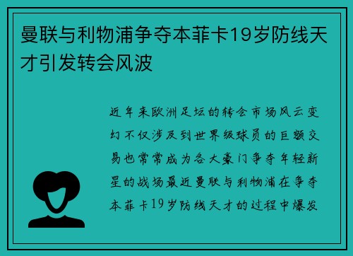 曼联与利物浦争夺本菲卡19岁防线天才引发转会风波 曼联与利物浦争夺本菲卡19岁防线天才引发转会风波