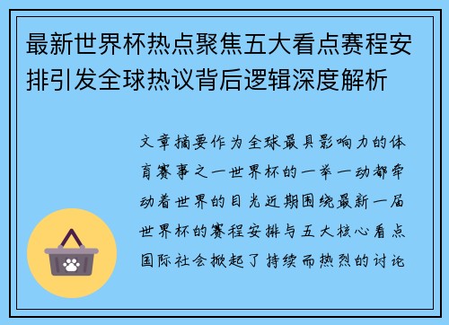 最新世界杯热点聚焦五大看点赛程安排引发全球热议背后逻辑深度解析