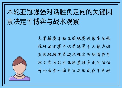 本轮亚冠强强对话胜负走向的关键因素决定性博弈与战术观察 本轮亚冠强强对话胜负走向的关键因素决定性博弈与战术观察