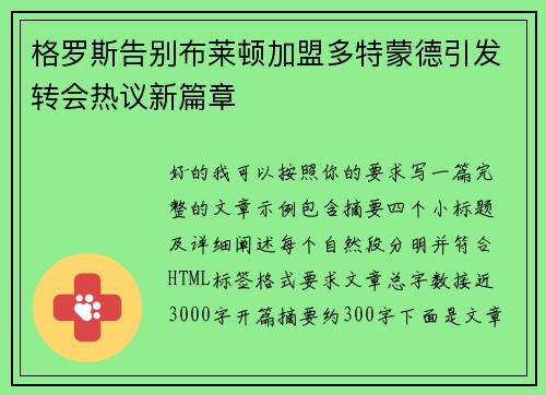 格罗斯告别布莱顿加盟多特蒙德引发转会热议新篇章