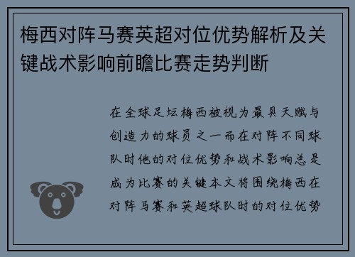 梅西对阵马赛英超对位优势解析及关键战术影响前瞻比赛走势判断