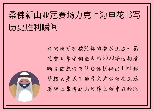 柔佛新山亚冠赛场力克上海申花书写历史胜利瞬间 柔佛新山亚冠赛场力克上海申花书写历史胜利瞬间