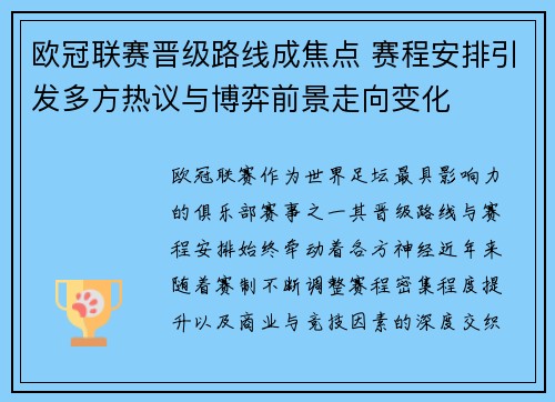 欧冠联赛晋级路线成焦点 赛程安排引发多方热议与博弈前景走向变化 欧冠联赛晋级路线成焦点 赛程安排引发多方热议与博弈前景走向变化