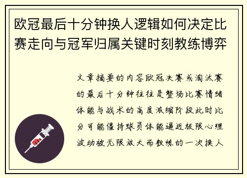 欧冠最后十分钟换人逻辑如何决定比赛走向与冠军归属关键时刻教练博弈全解析