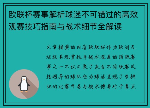 欧联杯赛事解析球迷不可错过的高效观赛技巧指南与战术细节全解读 欧联杯赛事解析球迷不可错过的高效观赛技巧指南与战术细节全解读