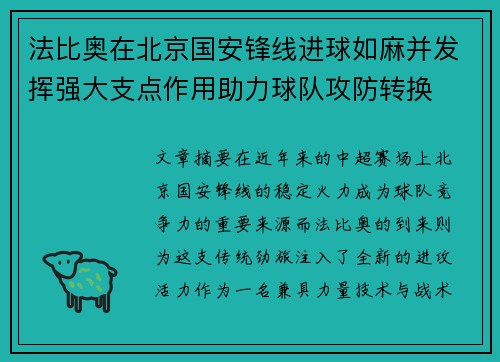 法比奥在北京国安锋线进球如麻并发挥强大支点作用助力球队攻防转换 法比奥在北京国安锋线进球如麻并发挥强大支点作用助力球队攻防转换