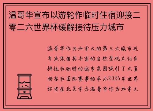 温哥华宣布以游轮作临时住宿迎接二零二六世界杯缓解接待压力城市 温哥华宣布以游轮作临时住宿迎接二零二六世界杯缓解接待压力城市