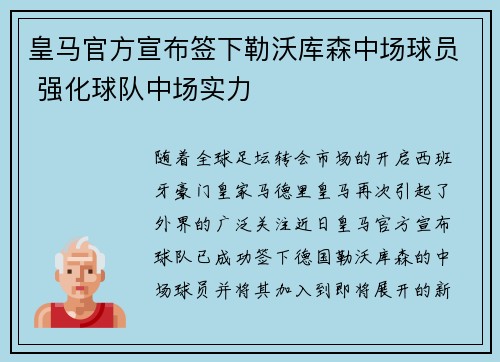 皇马官方宣布签下勒沃库森中场球员 强化球队中场实力 皇马官方宣布签下勒沃库森中场球员 强化球队中场实力