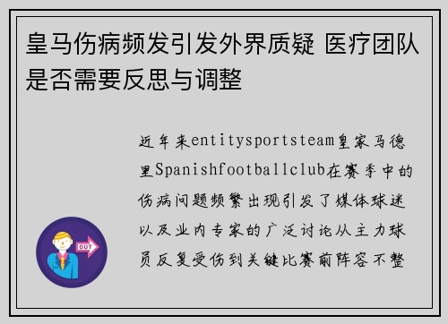 皇马伤病频发引发外界质疑 医疗团队是否需要反思与调整 皇马伤病频发引发外界质疑 医疗团队是否需要反思与调整