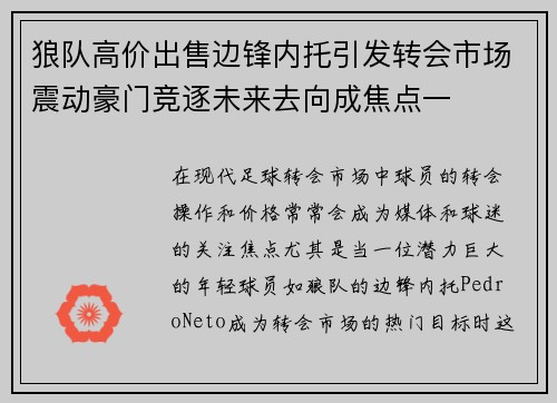 狼队高价出售边锋内托引发转会市场震动豪门竞逐未来去向成焦点一 狼队高价出售边锋内托引发转会市场震动豪门竞逐未来去向成焦点一