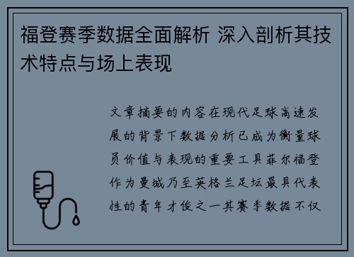 福登赛季数据全面解析 深入剖析其技术特点与场上表现