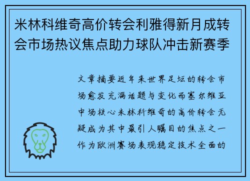 米林科维奇高价转会利雅得新月成转会市场热议焦点助力球队冲击新赛季荣耀