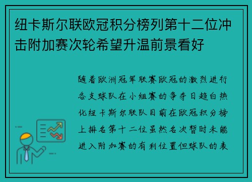 纽卡斯尔联欧冠积分榜列第十二位冲击附加赛次轮希望升温前景看好