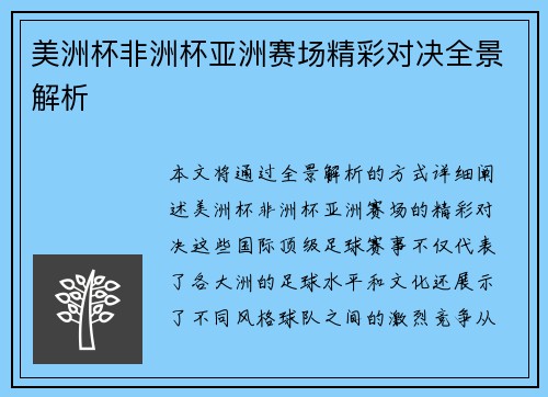 美洲杯非洲杯亚洲赛场精彩对决全景解析