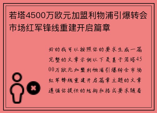 若塔4500万欧元加盟利物浦引爆转会市场红军锋线重建开启篇章