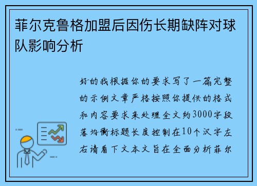 菲尔克鲁格加盟后因伤长期缺阵对球队影响分析