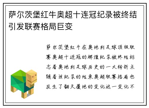 萨尔茨堡红牛奥超十连冠纪录被终结引发联赛格局巨变